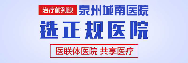 泉州正规男性专科(图1)